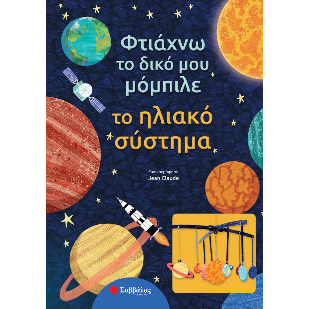 Φτιάχνω το δικό μου μόμπιλε: Το ηλιακό σύστημα