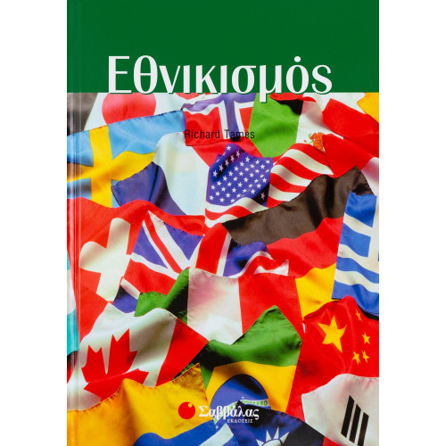 Εθνικισμός