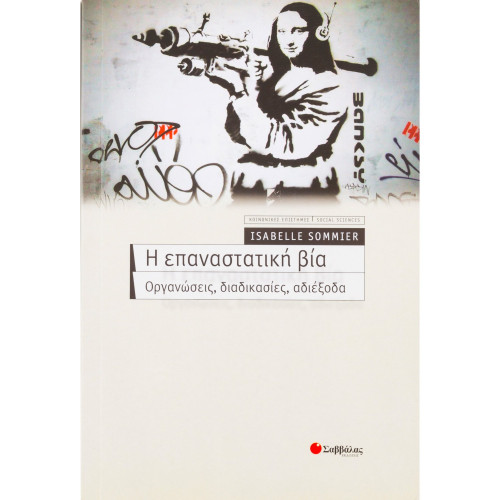 Η επαναστατική βία