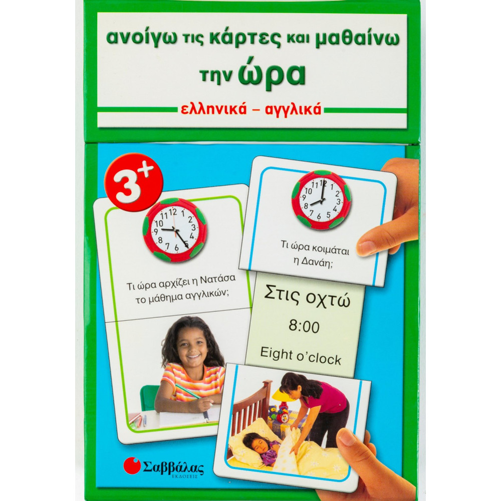 Ανοίγω τις κάρτες και μαθαίνω την ώρα