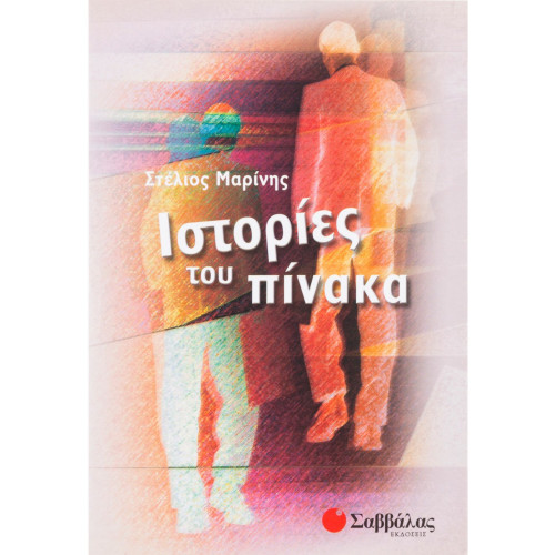 Ιστορίες του πίνακα