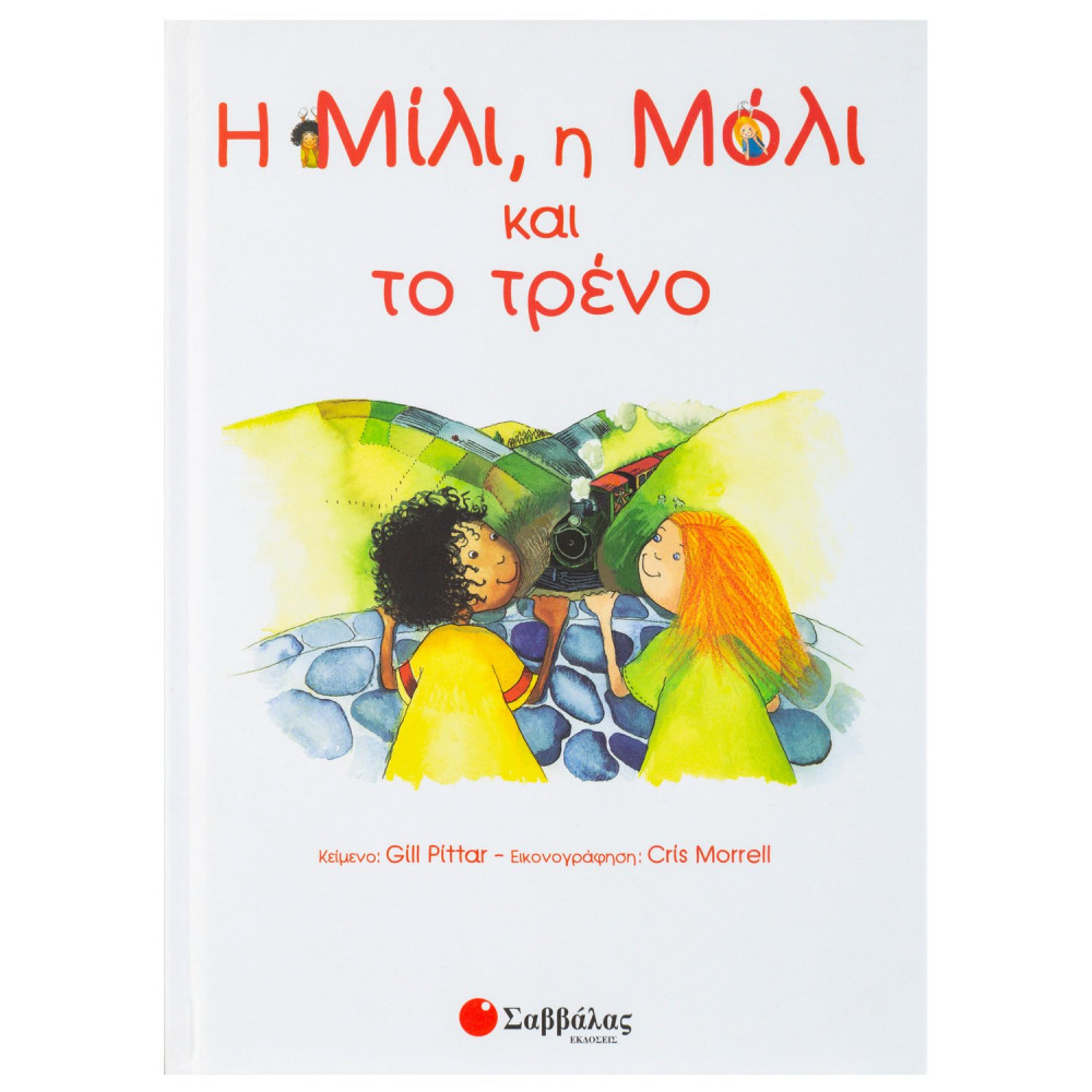 Η Μίλι, η Μόλι και το τρένο