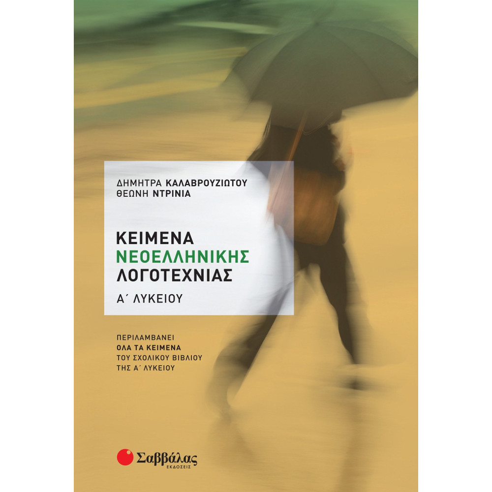 Κείμενα Νεοελληνικής Λογοτεχνίας Α΄ Λυκείου