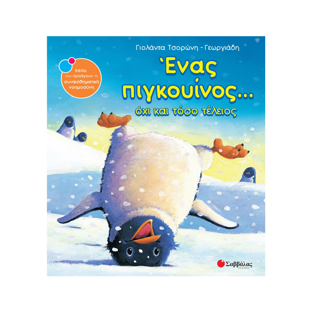 Ένας πιγκουίνος... όχι και τόσο τέλειος