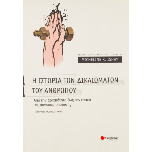 Η ιστορία των δικαιωμάτων του ανθρώπου