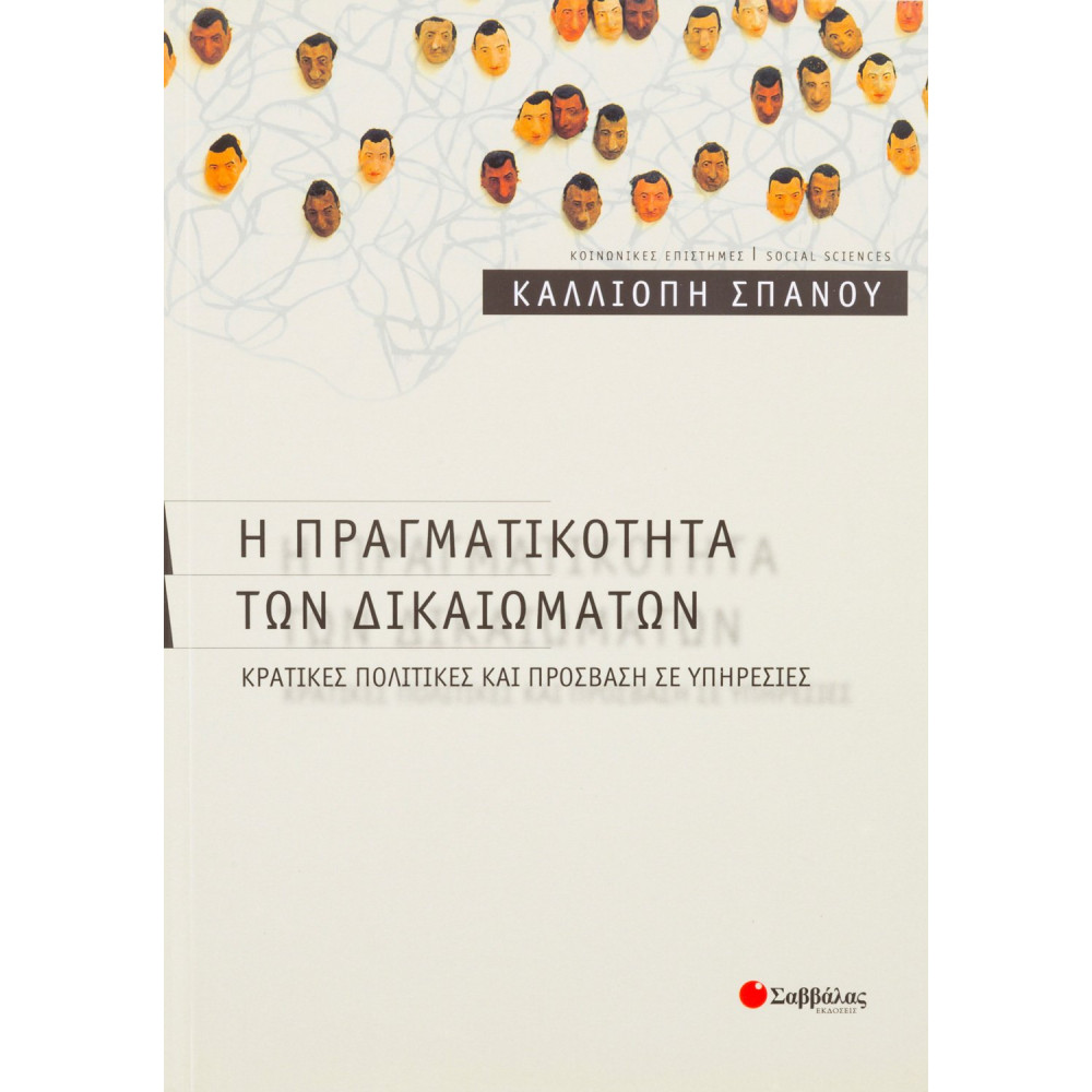 Η πραγματικότητα των δικαιωμάτων: Κρατικές πολιτικές και πρόσβαση σε υπηρεσίες