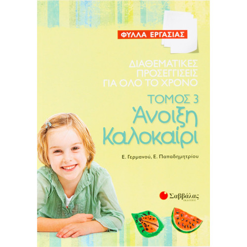 Διαθεματικές προσεγγίσεις για όλο το χρόνο – Φύλλα Εργασίας, τόμος 3: Άνοιξη – Καλοκαίρι