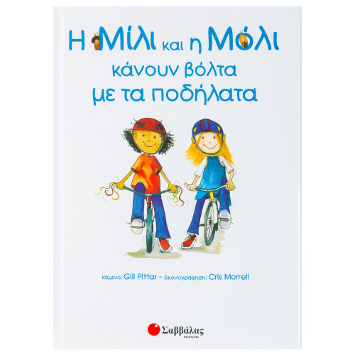 Η Μίλι και η Μόλι κάνουν βόλτα με τα ποδήλατα