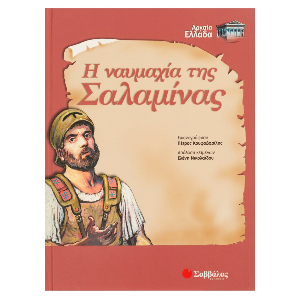 Η ναυμαχία της Σαλαμίνας