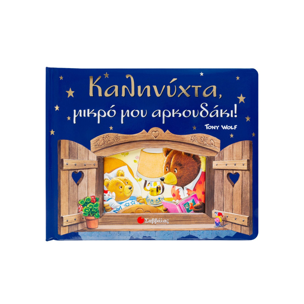 Καληνύχτα, μικρό μου αρκουδάκι