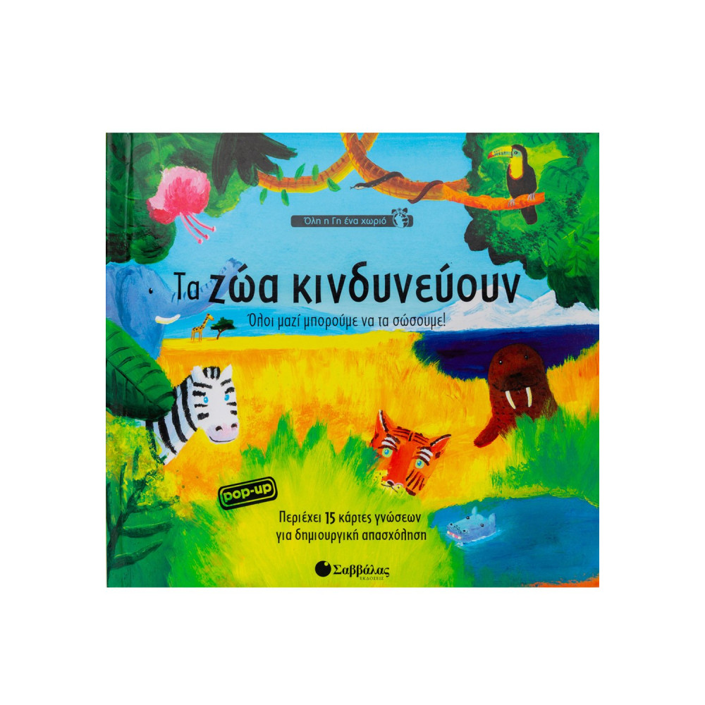 Τα ζώα κινδυνεύουν: Όλοι µαζί µπορούµε να τα σώσουµε!