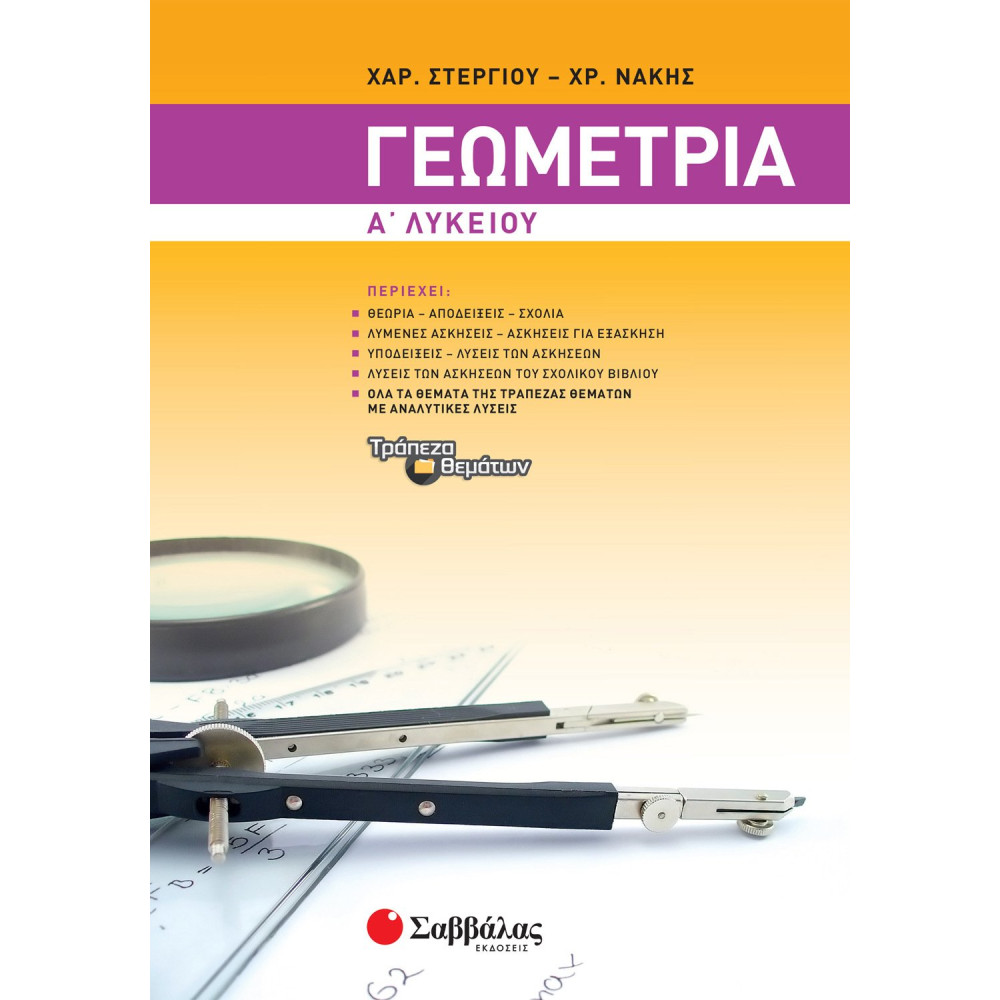 Γεωμετρία Α΄ Λυκείου