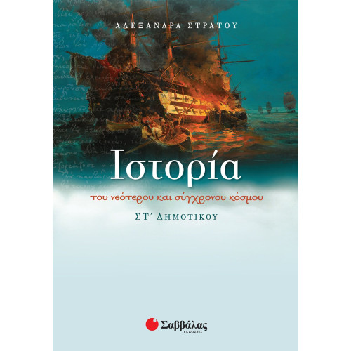 Ιστορία του νεότερου και σύγχρονου κόσμου ΣΤ΄ Δημοτικού