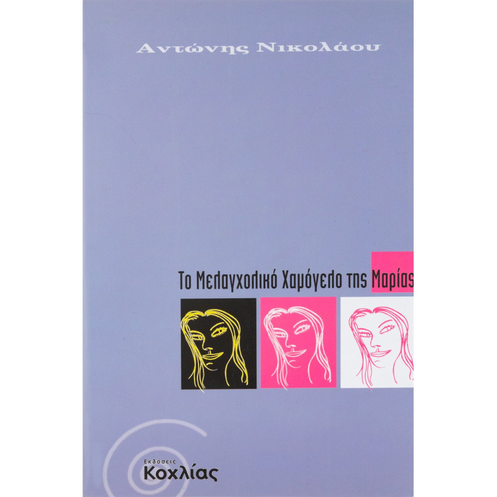 Το μελαγχολικό χαμόγελο της Μαρίας