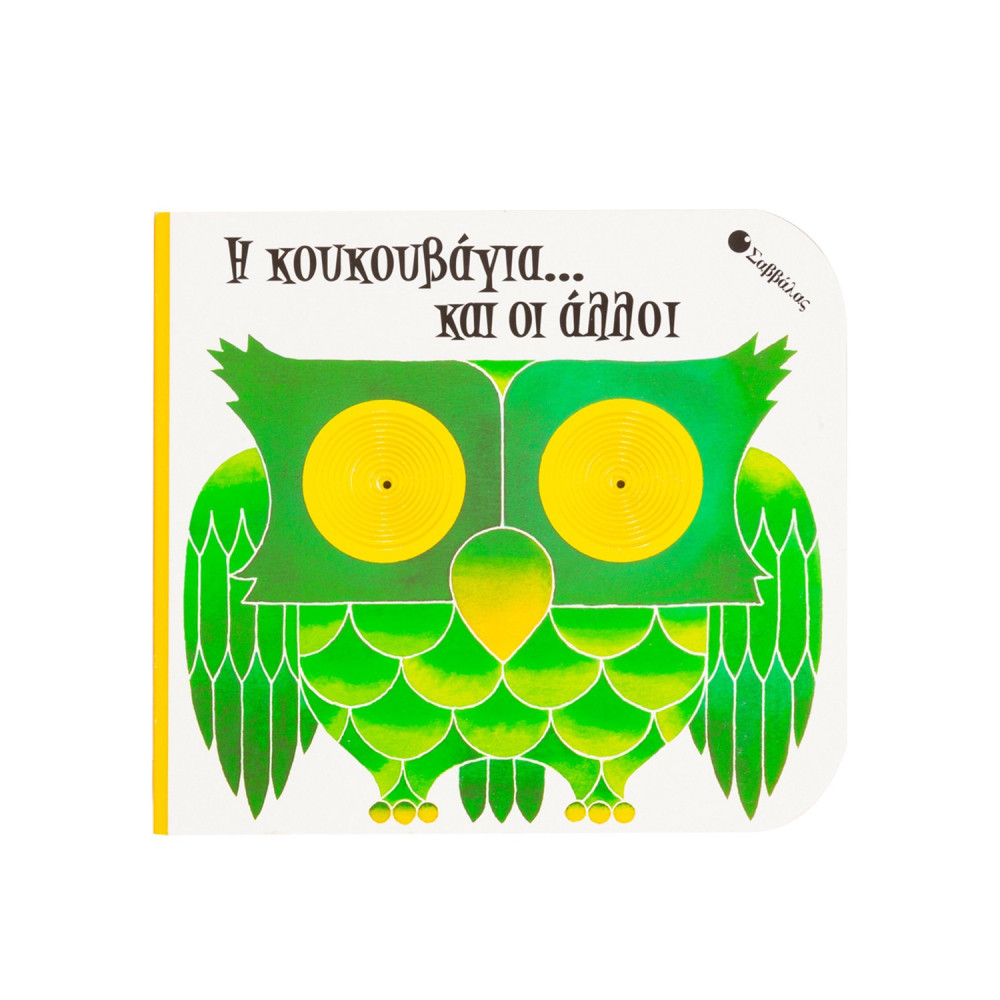 Η κουκουβάγια... και οι άλλοι