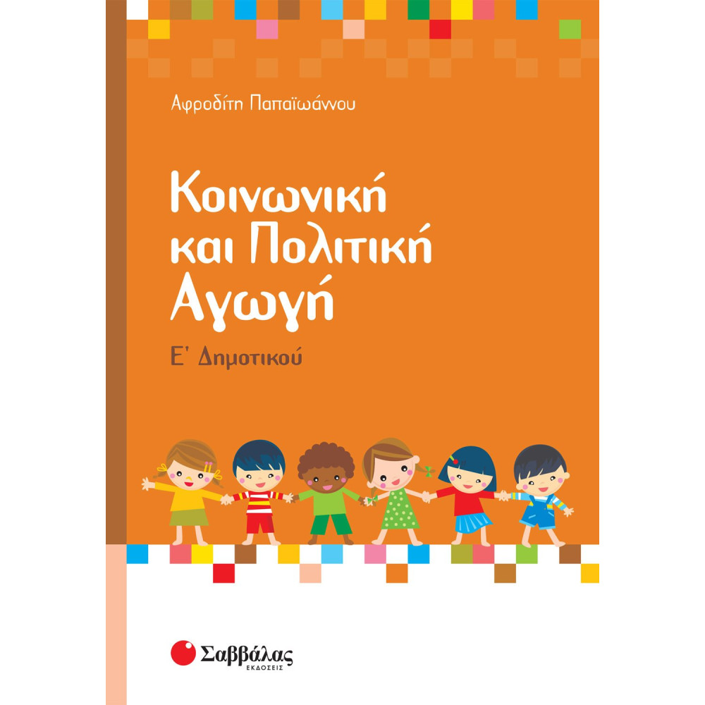 Κοινωνική και Πολιτική Αγωγή Ε΄ Δημοτικού