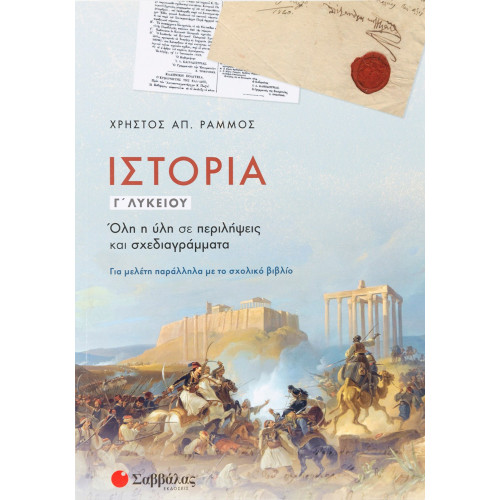 Ιστορία Γ΄ Λυκείου