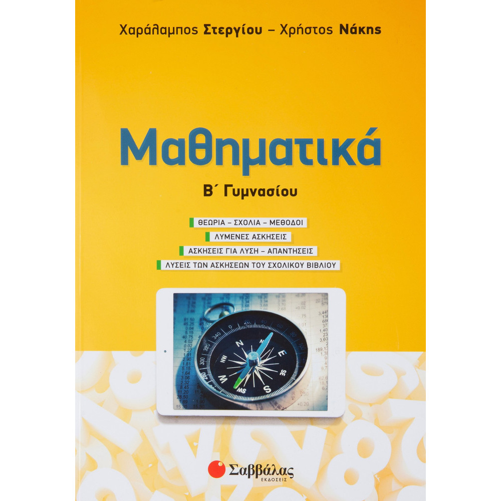 Μαθηματικά Β΄ Γυμνασίου