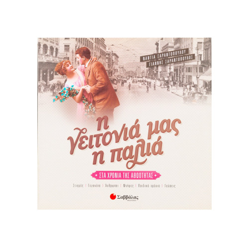 Η γειτονιά μας η παλιά