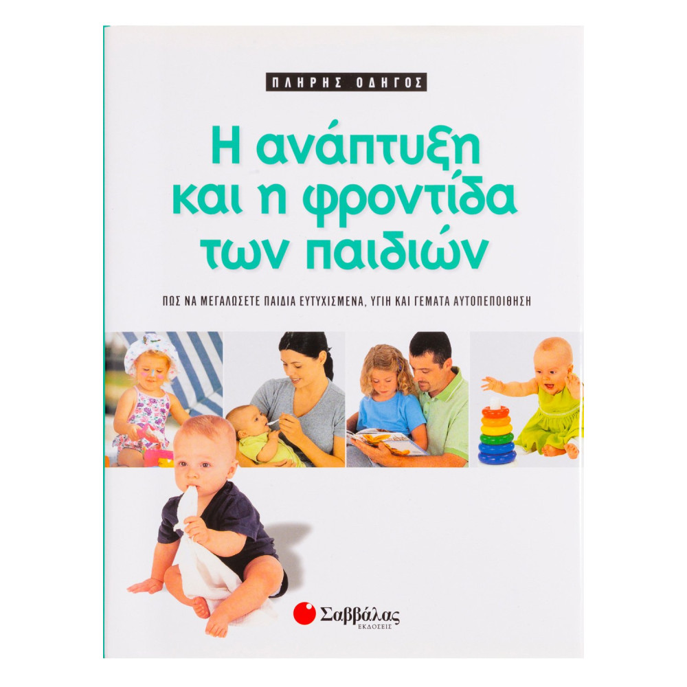 Πλήρης οδηγός για την ανάπτυξη και τη φροντίδα των παιδιών