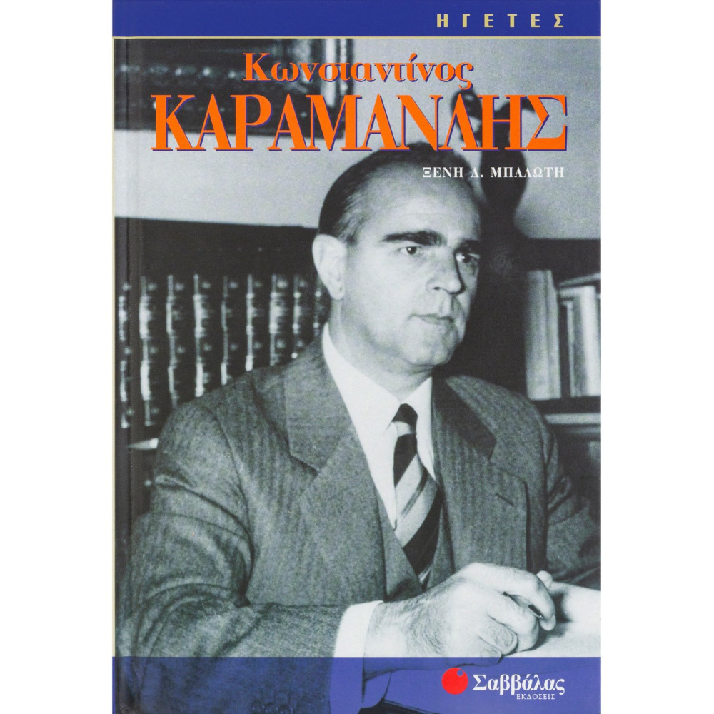 Καραμανλής Κωνσταντίνος