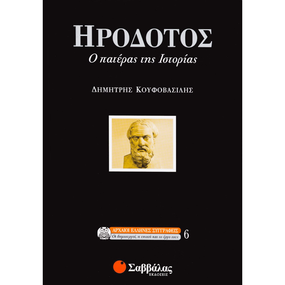 Ηρόδοτος, ο πατέρας της ιστορίας