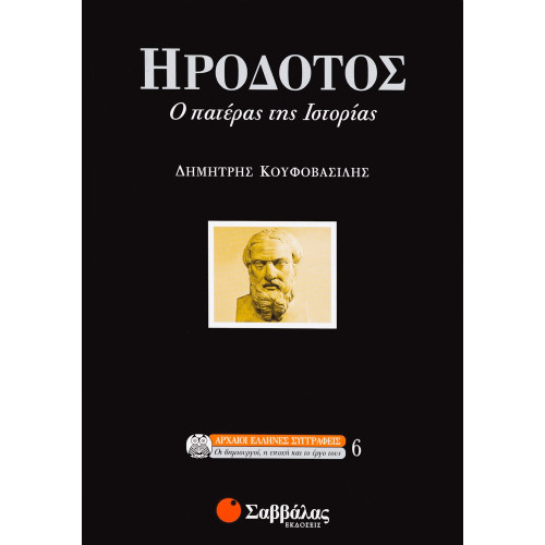 Ηρόδοτος, ο πατέρας της ιστορίας