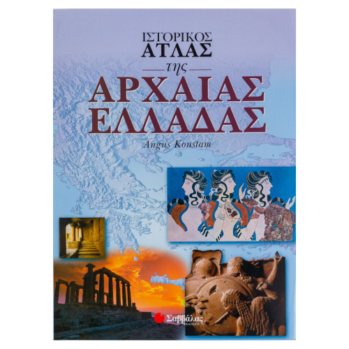 Ιστορικός άτλας της Αρχαίας Ελλάδας