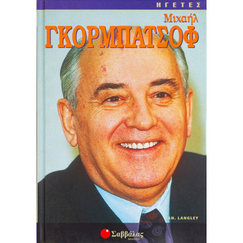 Γκορμπατσόφ Μιχαήλ