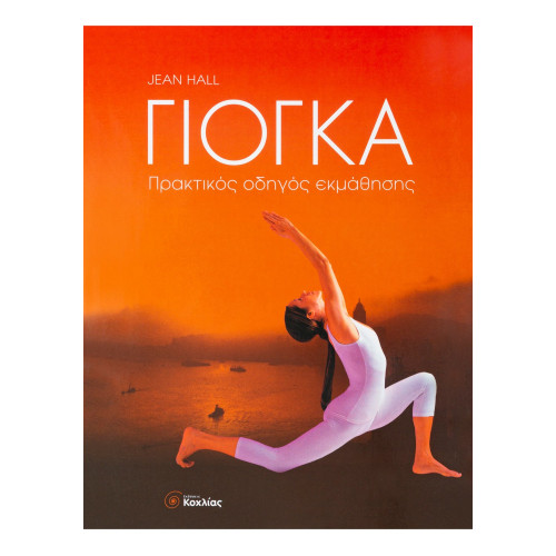 Γιόγκα - Πρακτικός οδηγός εκμάθησης