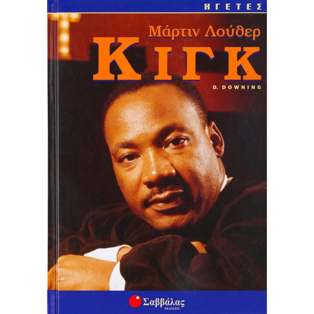 Κιγκ Μάρτιν Λούθερ