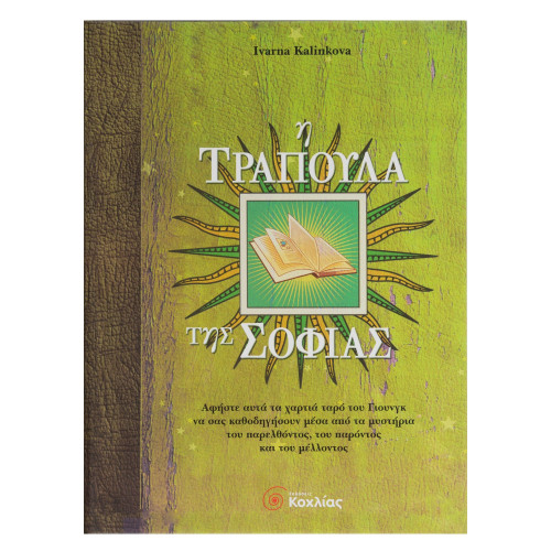Η τράπουλα της Σοφίας