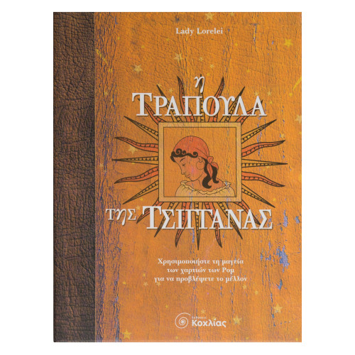 Η τράπουλα της τσιγγάνας