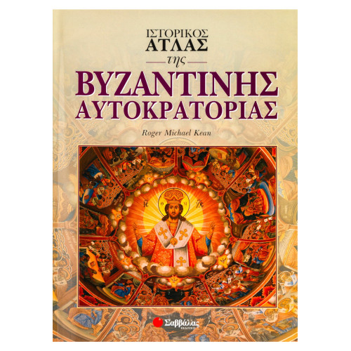 Ιστορικός άτλας της βυζαντινής αυτοκρατορίας