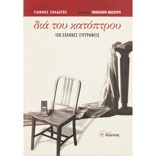 Διά του κατόπτρου: 150 Έλληνες συγγραφείς