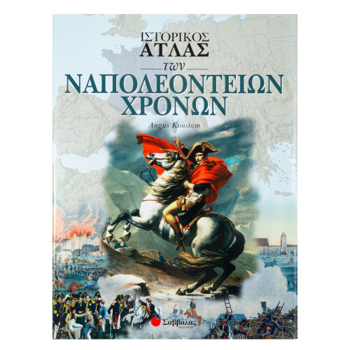 Ιστορικός Ατλας των Ναπολεόντειων χρόνων