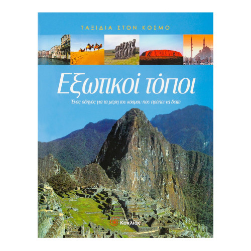 Εξωτικοί τόποι