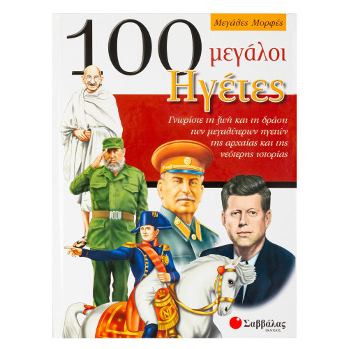 100 μεγάλοι Ηγέτες