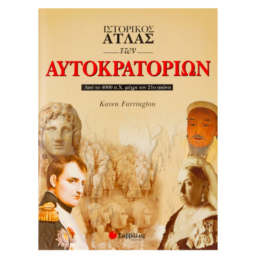 Ιστορικός Άτλας των Αυτοκρατοριών