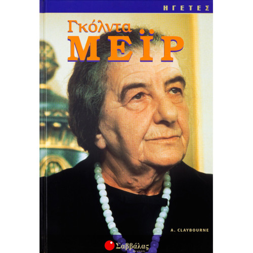 Γκόλντα Μεΐρ