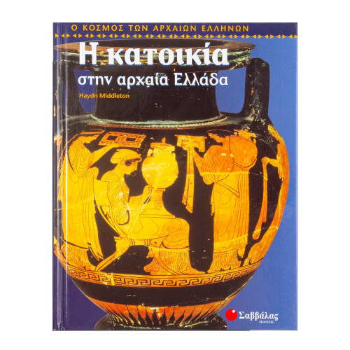 Η κατοικία στην αρχαία Ελλάδα