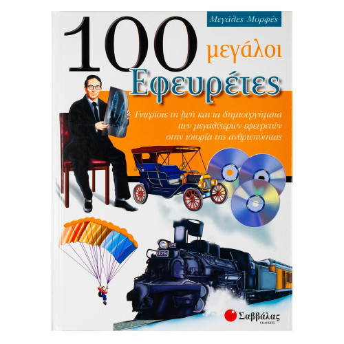 100 μεγάλοι Εφευρέτες