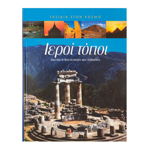 Ιεροί τόποι