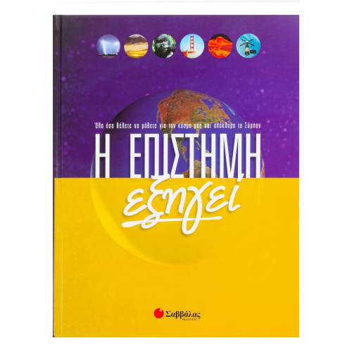 Η επιστήμη εξηγεί