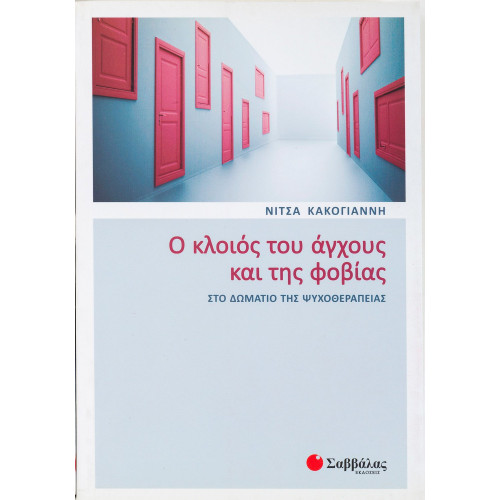 Ο κλοιός του άγχους και της φοβίας στο δωμάτιο της ψυχοθεραπείας