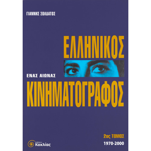 Ελληνικός Κινηματογράφος 2ος τόμος