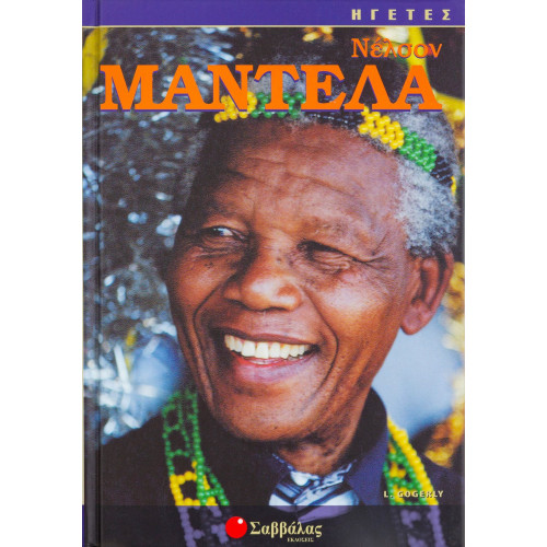 Νέλσον Μαντέλα