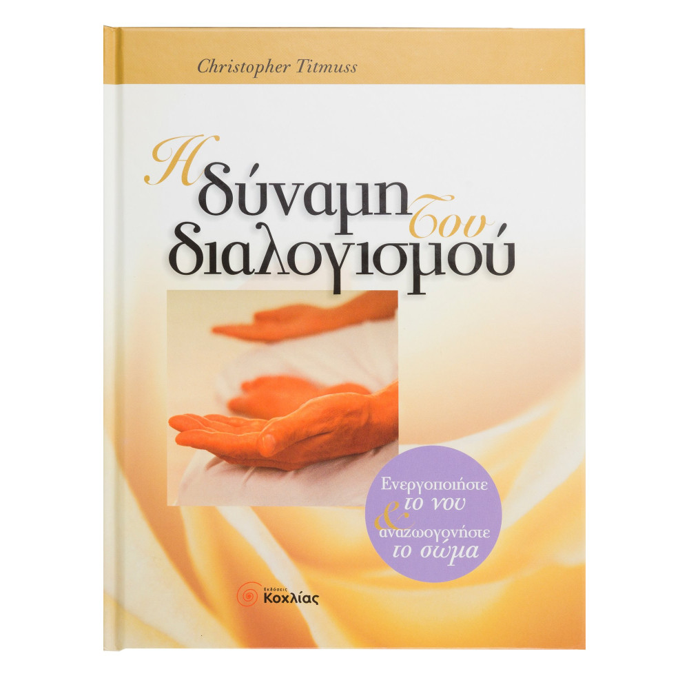 Η δύναμη του διαλογισμού