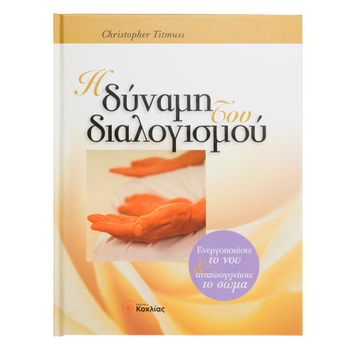 Η δύναμη του διαλογισμού