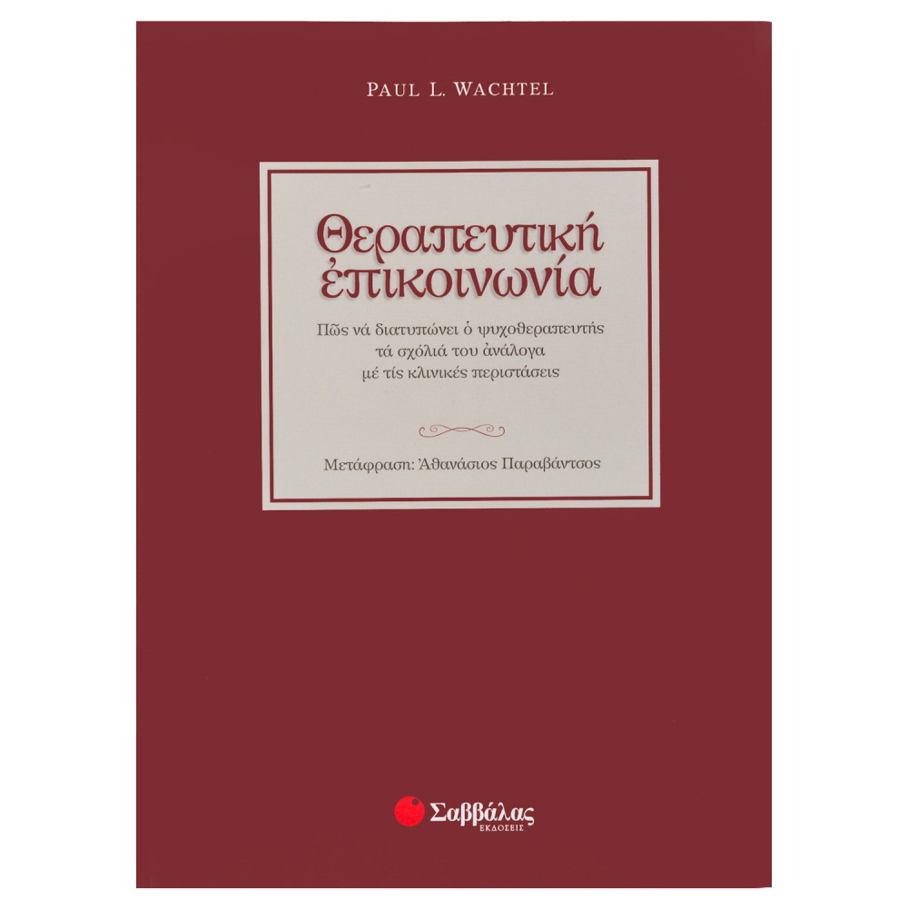 Θεραπευτική επικοινωνία: Πώς να διατυπώνει ο ψυχοθεραπευτής τα σχόλιά του ανάλογα με τις κλινικές περιστάσεις